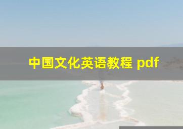 中国文化英语教程 pdf